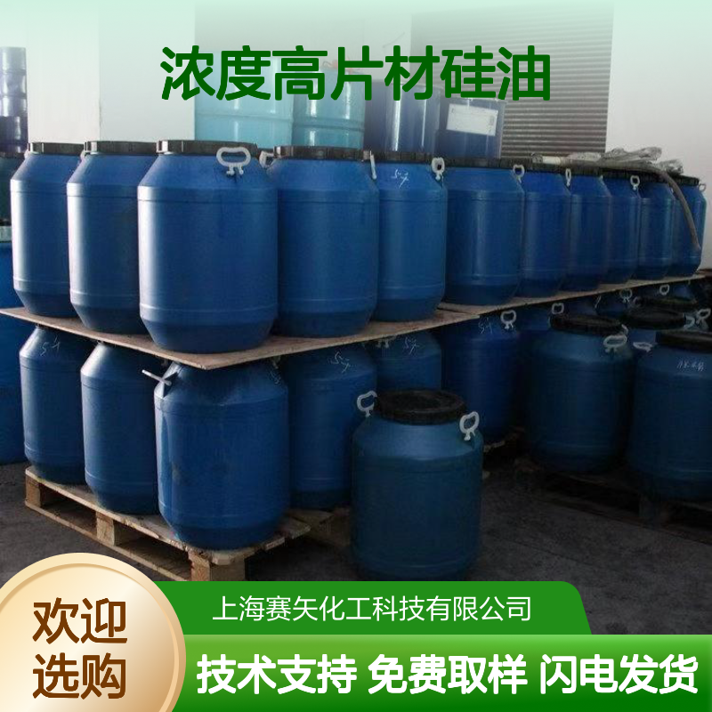 浓度高片材硅油 爽滑无味 适用于塑料秧盘吸塑包装 免费取样