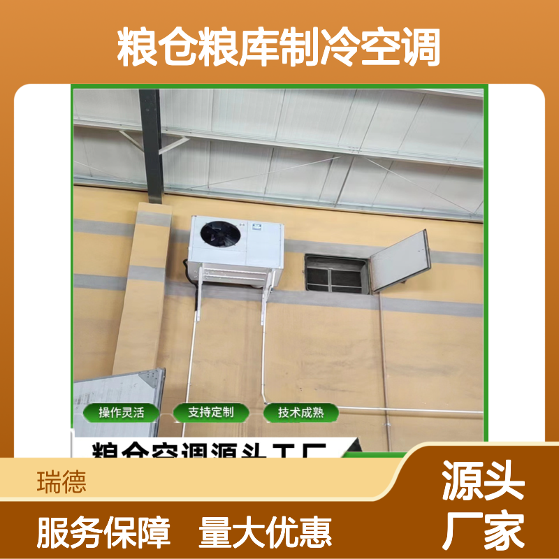 粮仓粮库专用制冷空调 支持定制 安装便捷 选材优质