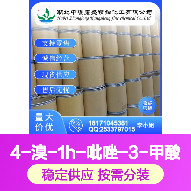 4-溴-1H-吡唑-3-甲酸13745-17-0稳定供应 按需分装