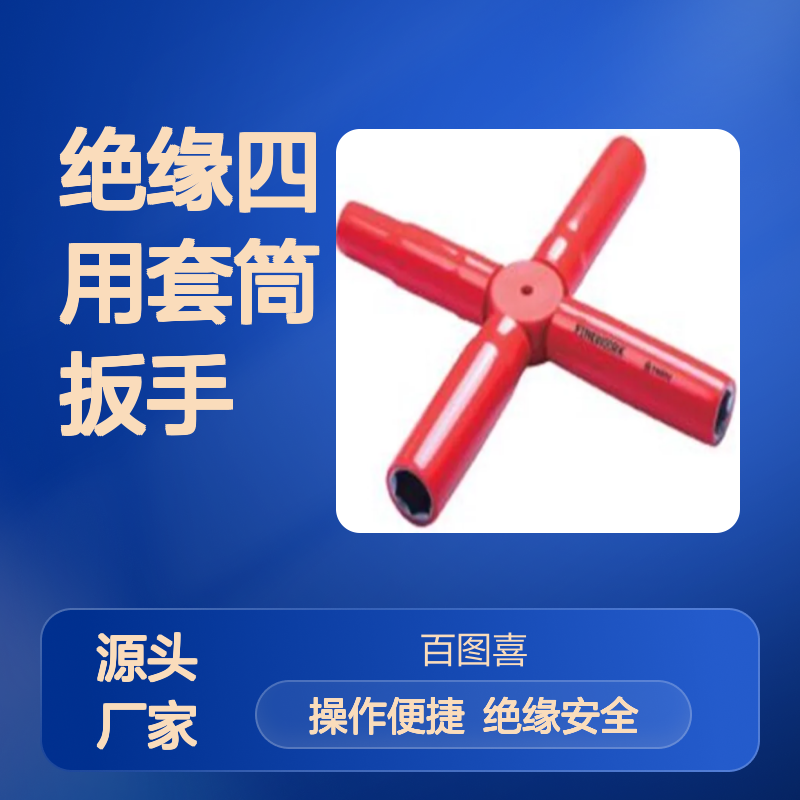 百图喜安全防护提供 绝缘四用套筒扳手 适合四种规格的螺母拧紧