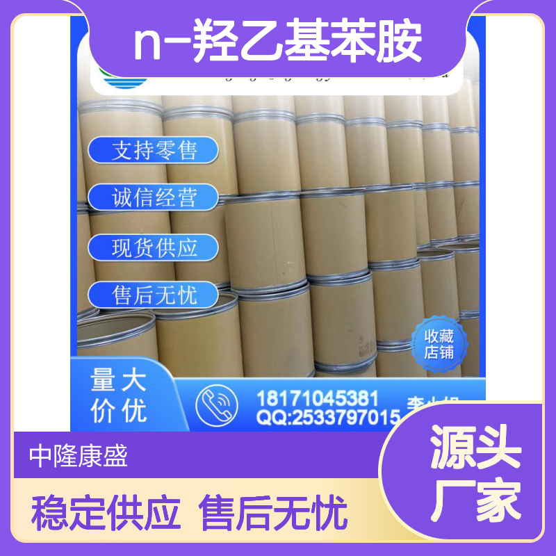 N-羟乙基苯胺122-98-5 精细化工原料 稳定供应按需分装