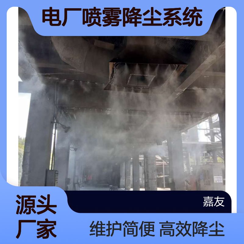 电厂喷雾降尘系统 喷雾降尘装置 配置过滤器避免喷嘴堵塞
