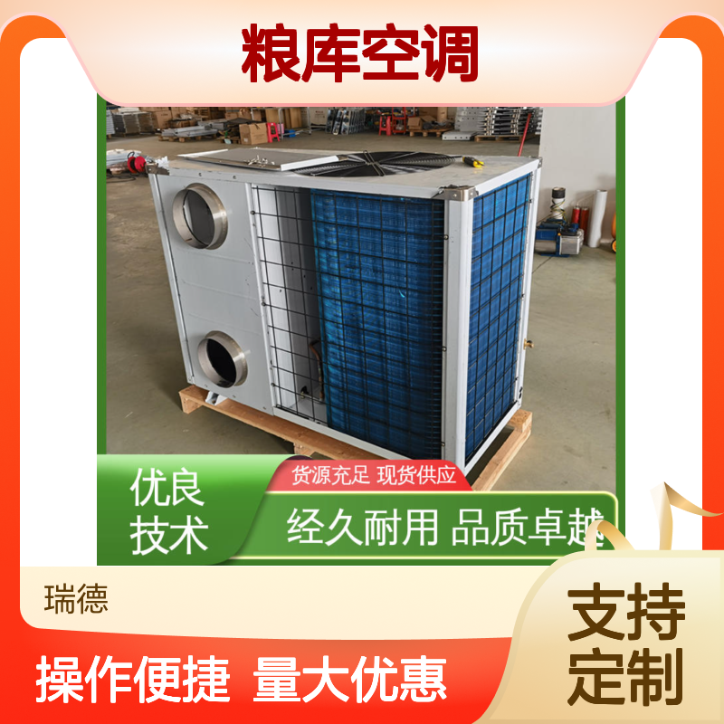 瑞德粮仓空调 可定制高效节能 经久耐用 品质卓越