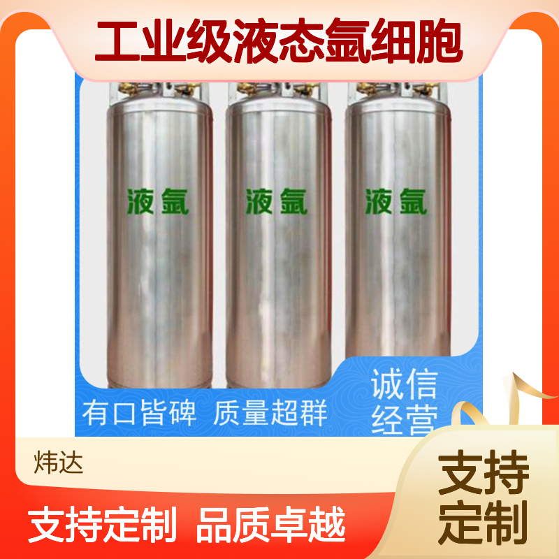 液氩工业级液态氩细胞冷冻炜达气体无菌处理