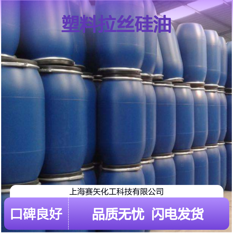 赛矢化工是家专业生产塑料拉丝硅油的工厂 产品特性爽滑蓬松好用