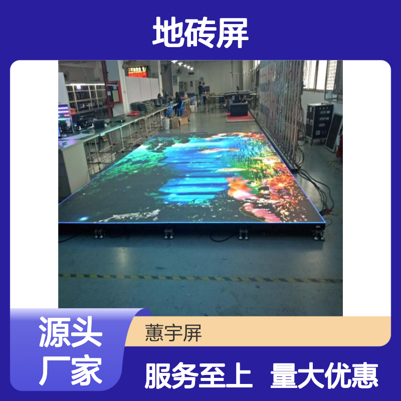 蕙宇屏 地砖屏LED全彩屏 舞台演出酒吧高清显示专家