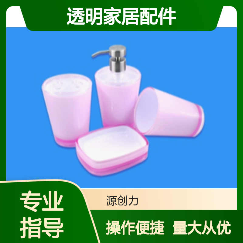 源创力透明家居配件注塑成型 多型腔可设计可定制