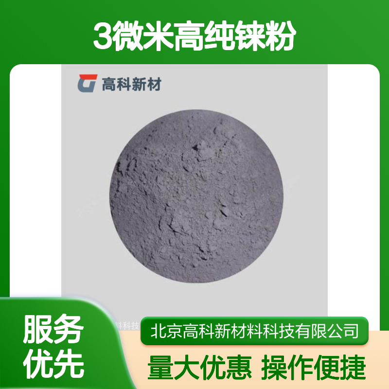 3微米高纯铼粉99.99% 金属铼提纯 粉末冶金添加 定制粒度