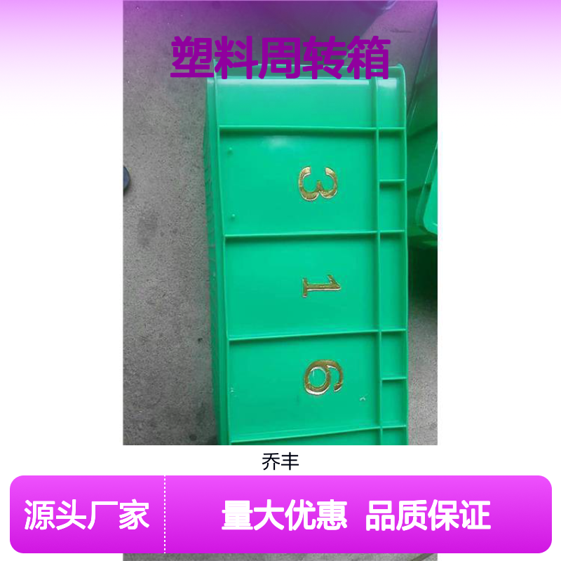 乔丰塑料周转箱 坚固耐用 防潮防蛀 承载力强 绿色环保