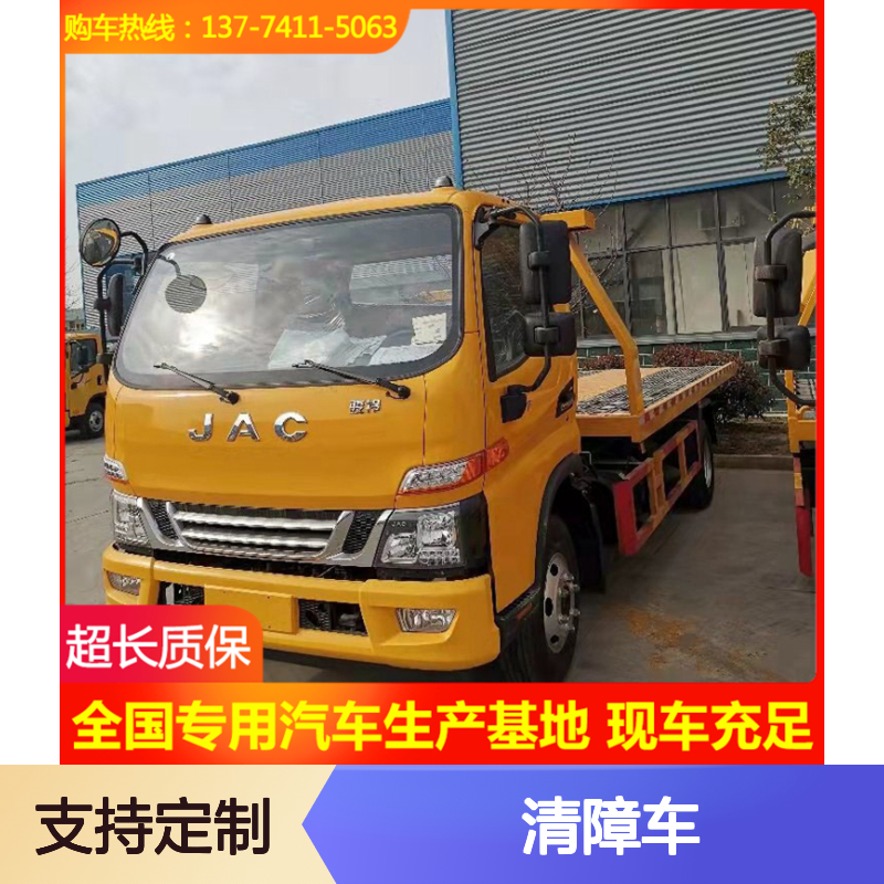 黄牌江淮骏铃V7 5.6米清障车 道路救援好帮手 全国联保