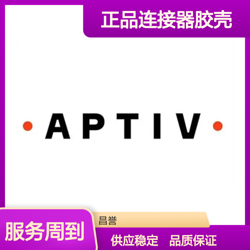 13598001 APTIV安波福原装正品连接器胶壳 电子元器件优选配件