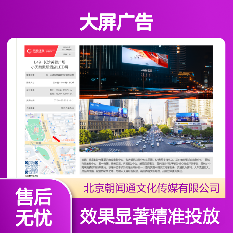 户外媒体 长沙芙蓉广场小天鹅戴斯酒店LED大屏广告投放