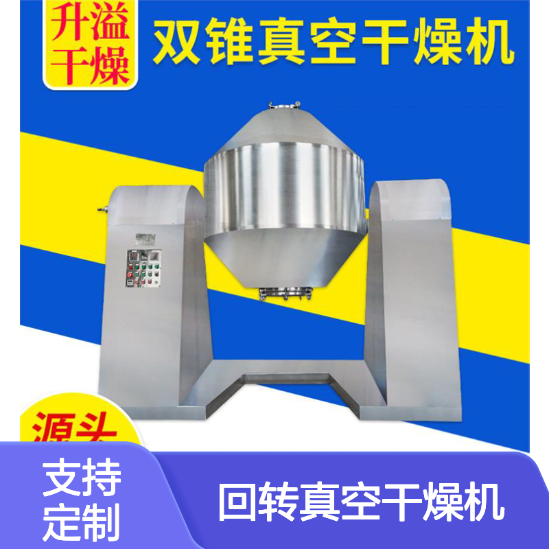 全新石墨烯双锥回转真空干燥机实验室水果粉工业立式烘干机设备