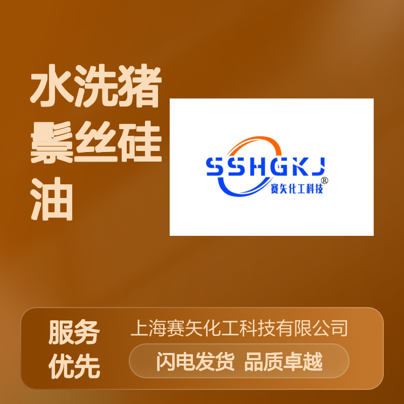 蓬松不油耐高温性价比高的水洗猪鬃丝硅油选赛矢化工好用