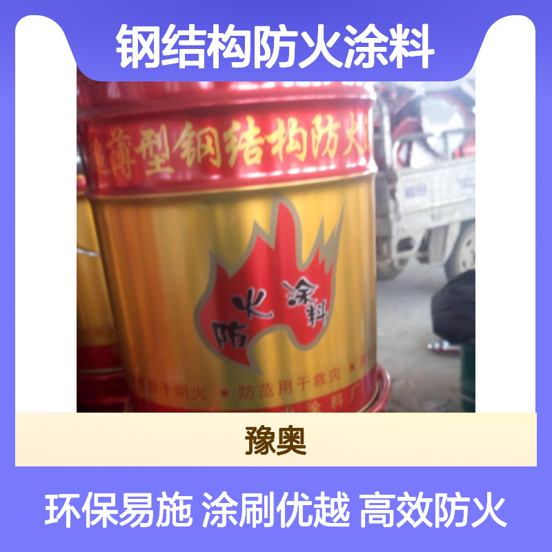 豫奥Fn型钢结构防火涂料 防火漆 溶剂型水性漆 90%固含量