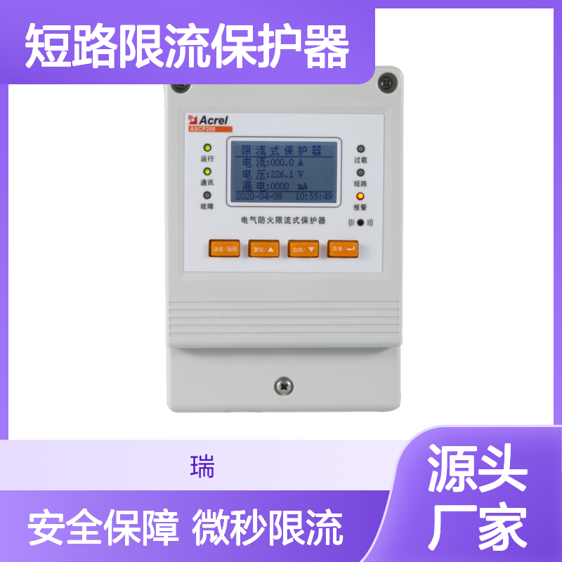 安科瑞微秒级短路限流保护器ASCP200-40B/NB养老院学校用