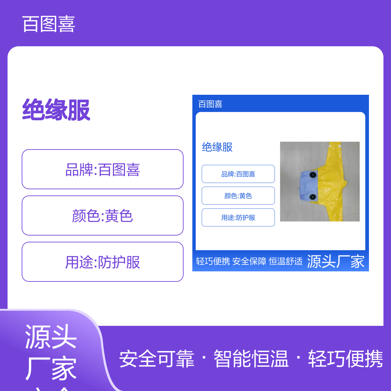 百图喜安全防护用品提供 绝缘服恒温劳动防护服BTC126-12-01