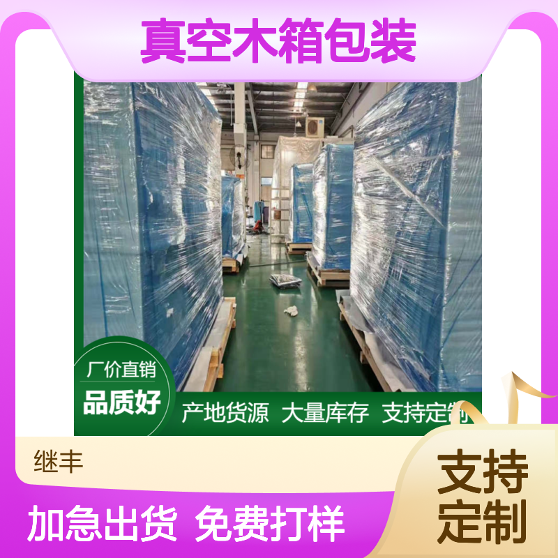 继丰包装真空木箱包装 CP3托盘 专业设计与制作