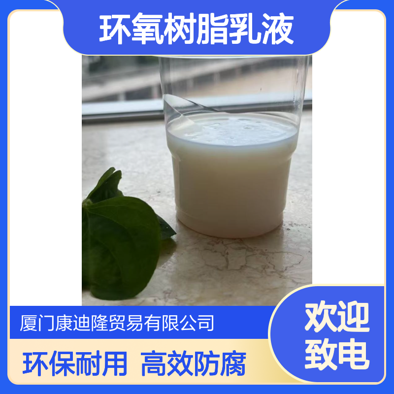 水性环氧防腐漆、家装漆、金属漆环氧树脂乳液_耐水耐盐雾_康迪隆