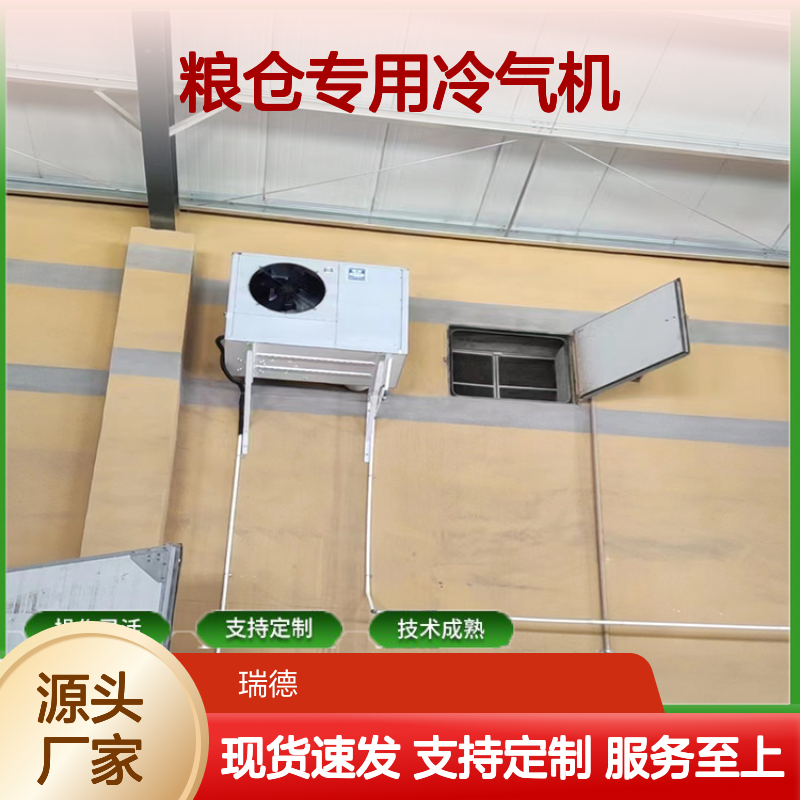 粮仓专用冷气机 支持定制 高效节能 安装便捷 选材优质