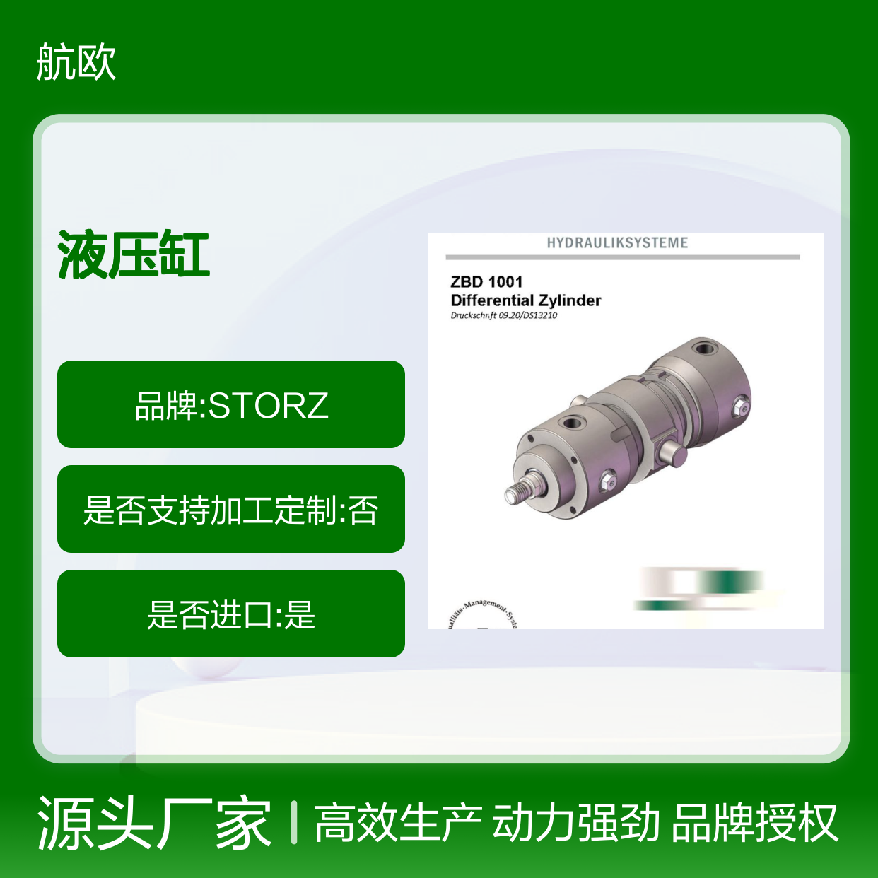 2024年STORZ工厂授权航欧中国区代理液压缸ZBD 1611-125