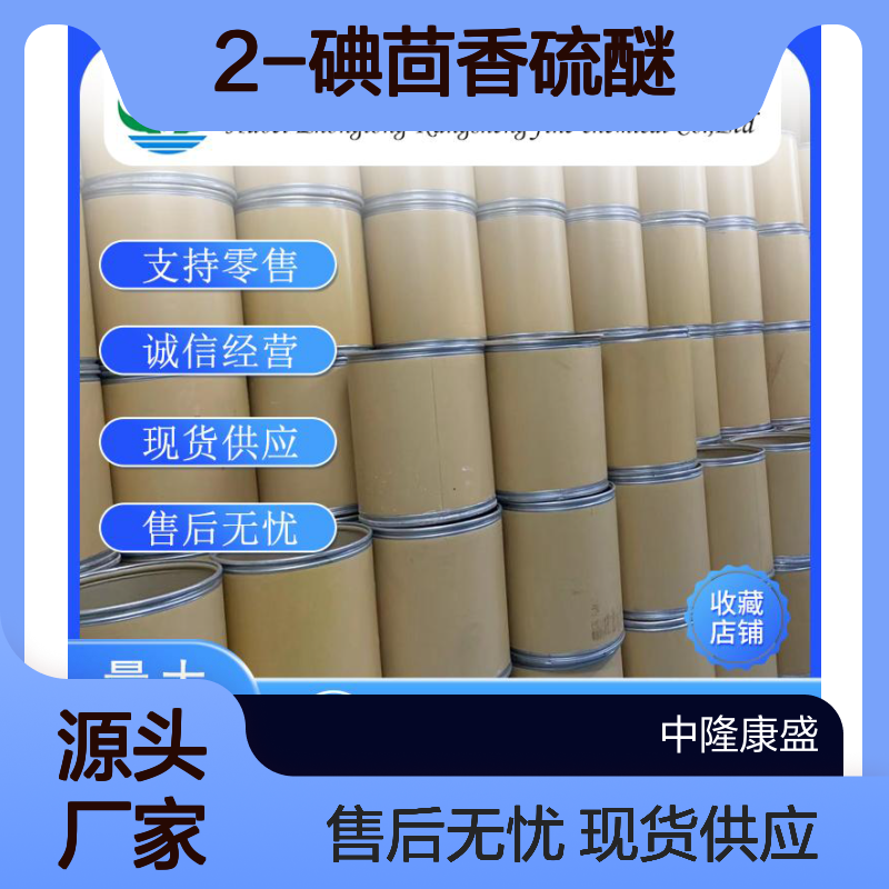 2-碘茴香硫醚33775-94-9 稳定供应 按需分装 化工原料优选