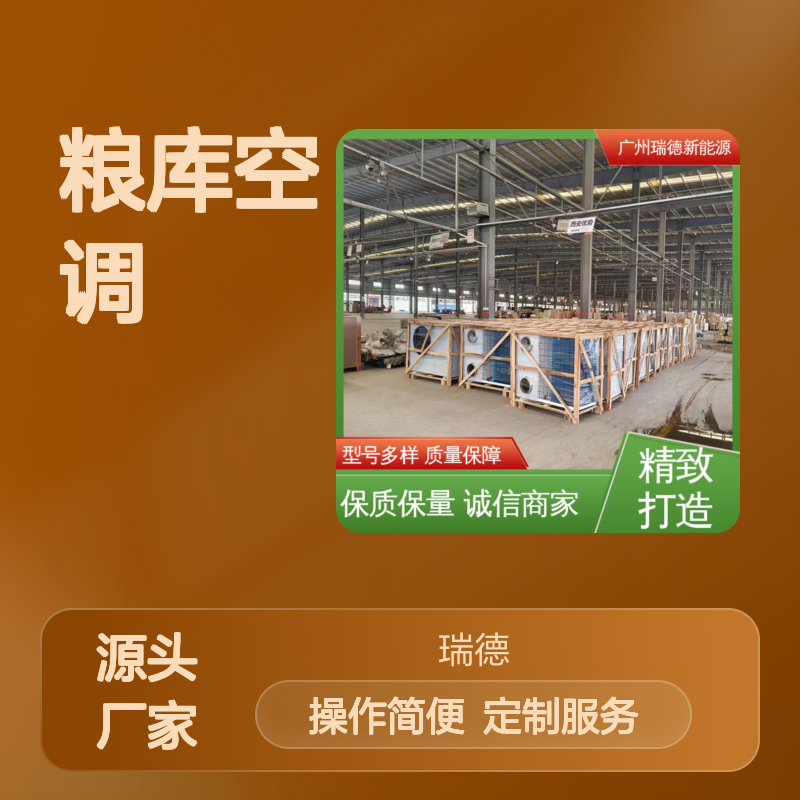 瑞德粮库空调 定制高效节能 质量保障 经久耐用