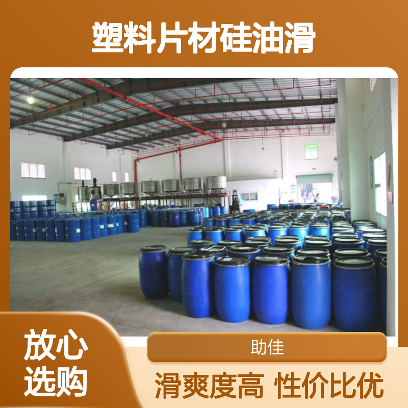 甄选复配的PS塑料片材硅油滑好用性价比高选硅油管家助佳牌