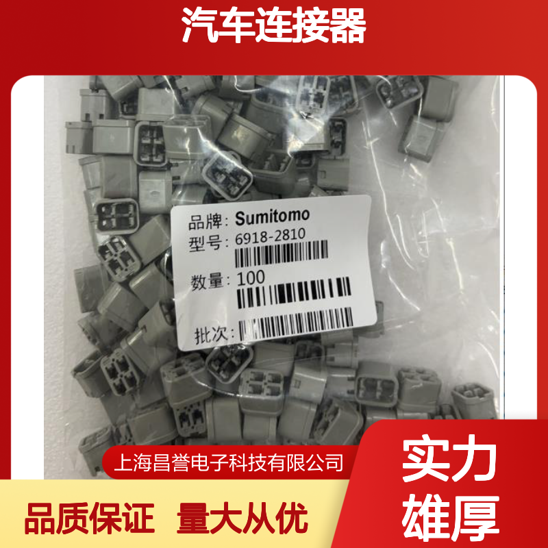 7165-0343住友SUMITOMO汽车连接器 插接件 6918-2810型号 适配多车型