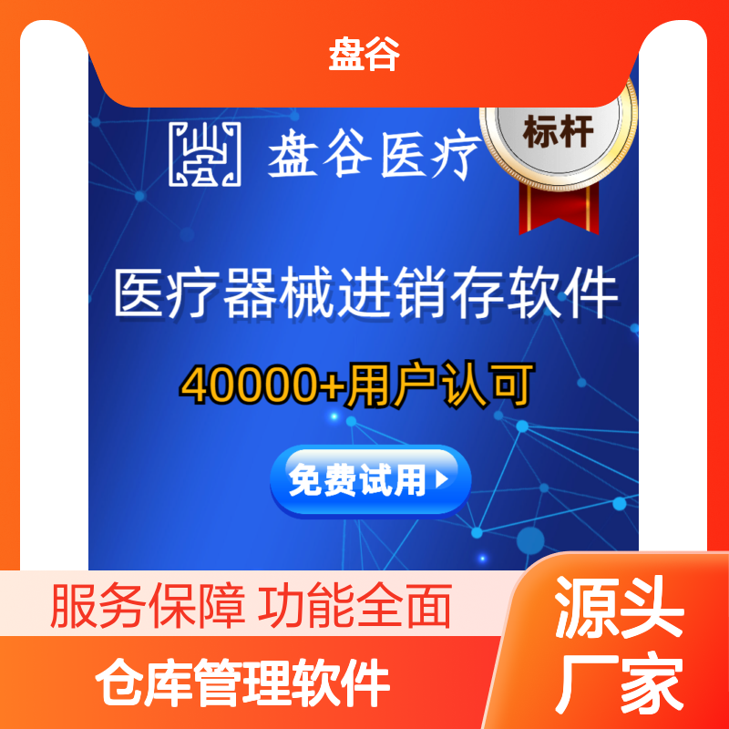 盘谷科技 医疗器械仓库管理软件 终身售后 高效便捷