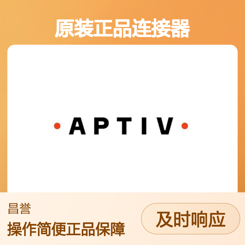 15324070 APTIV安波福原装正品 连接器锁片 电子元器件专用