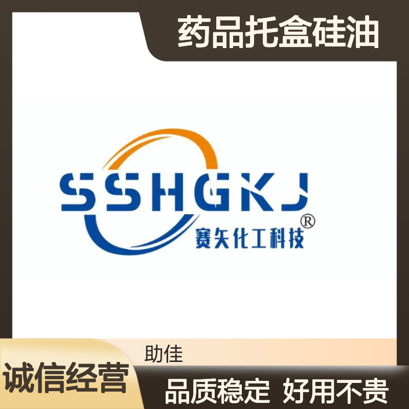 品质稳定且好的药品托盒硅油不油腻好烘干手感好选硅油管家助佳牌