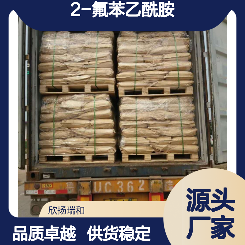 高含量2-氟苯乙酰胺 工业级标准品 合成中间 应用广泛
