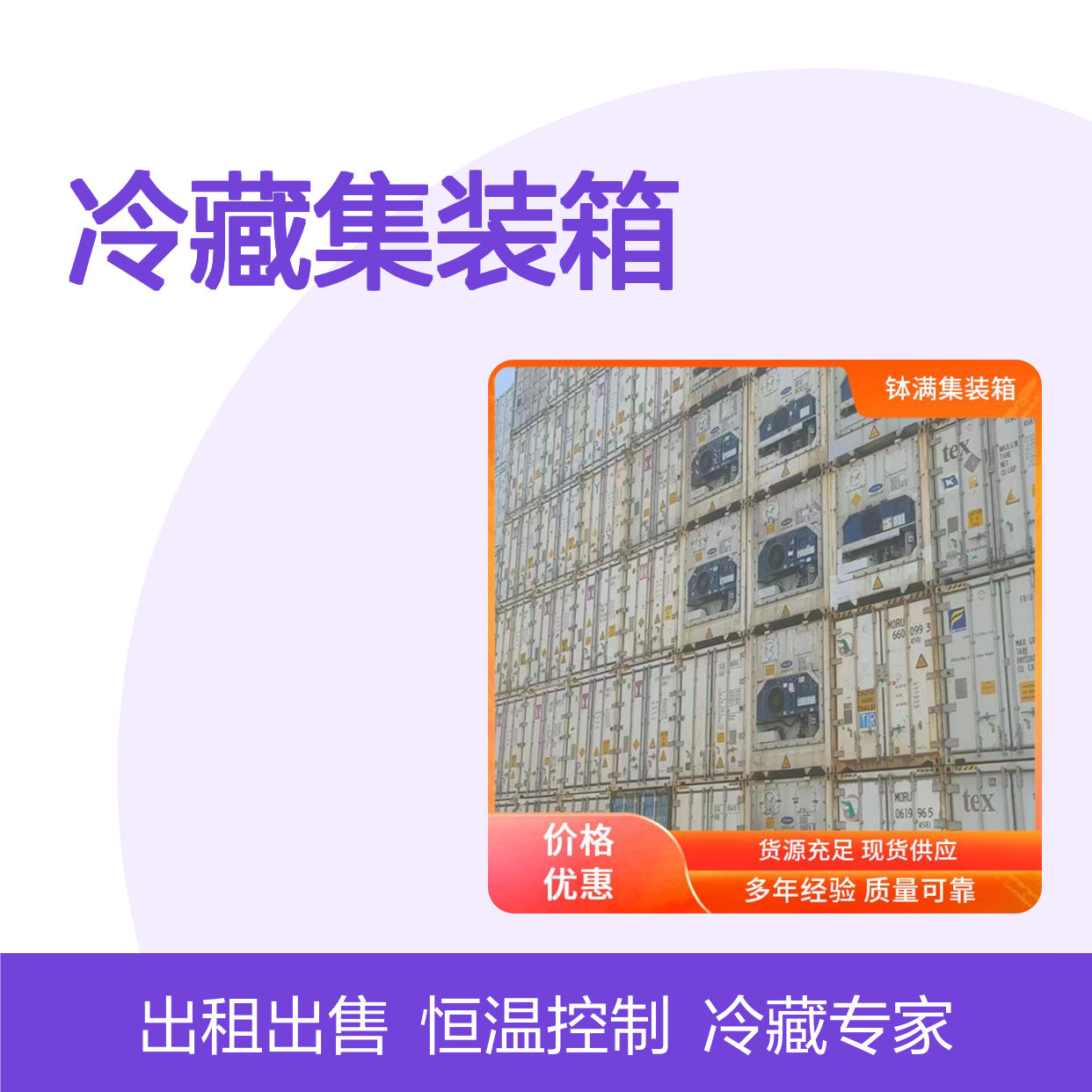 冷藏集装箱冷冻货柜出租出售 食品保鲜 冻品储存 恒温精准控制
