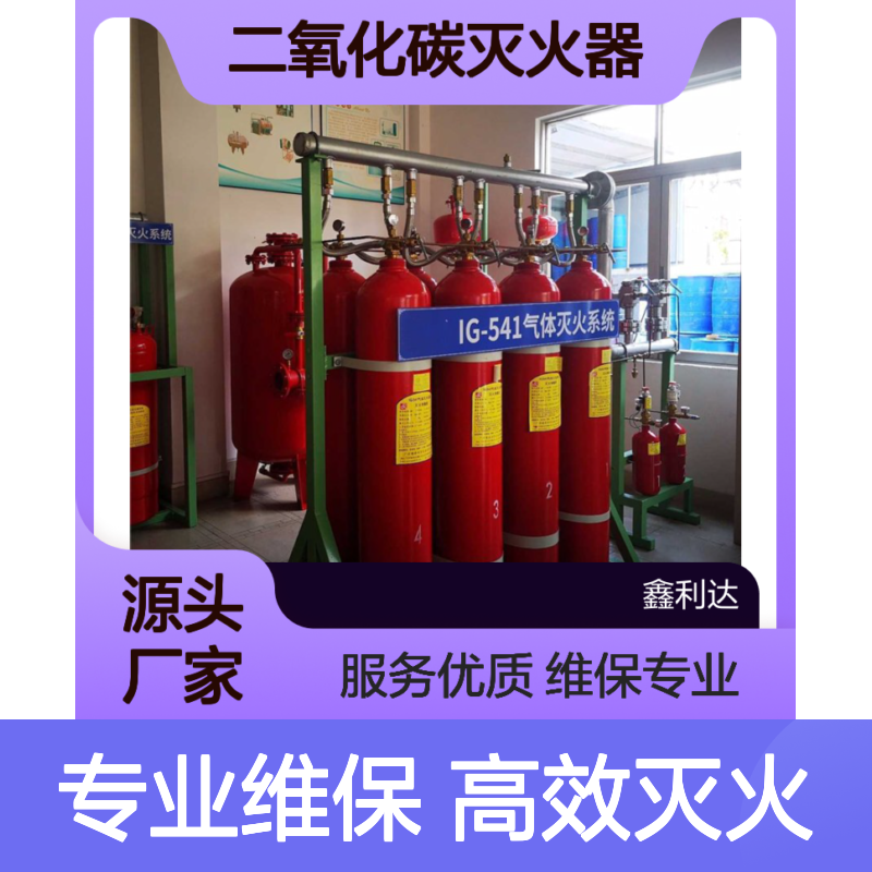 二氧化碳灭火器 批发零售 维保服务 资质齐全 技术领先