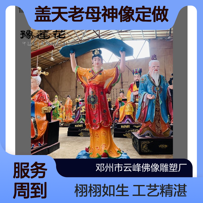 盖天老母神像 无生老娘 无极母天尊 寺庙老母娘塑像