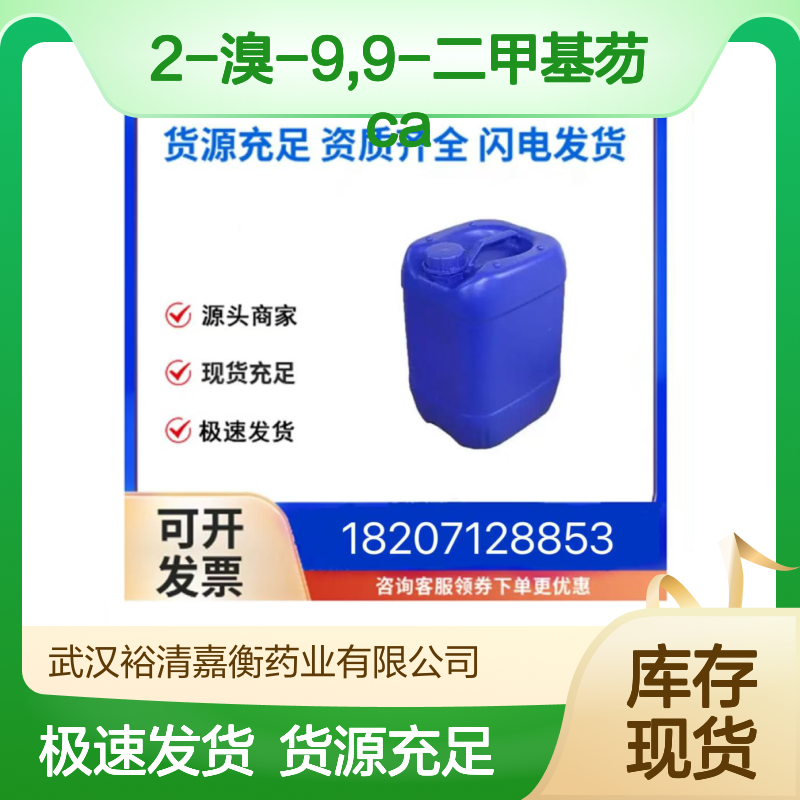 2-溴-9,9-二甲基芴CAS:28320-31-2白色粉末医药中间体