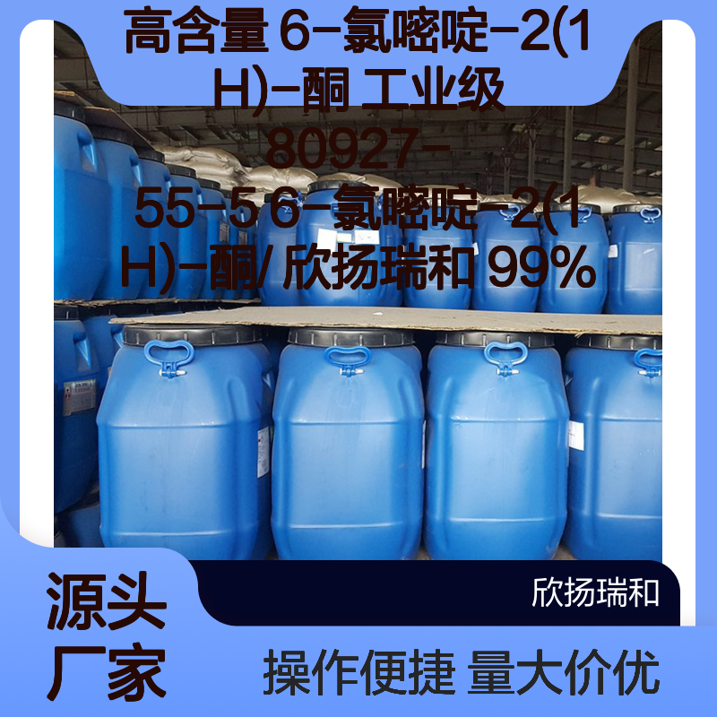 高含量99% 6-氯嘧啶-2(1H)-酮 工业级 80927-55-5 欣扬瑞和产品