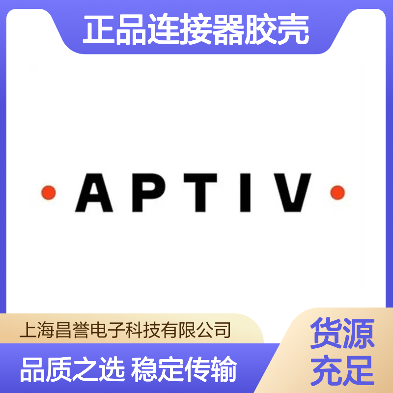 APTIV安波福12085030原装正品连接器胶壳 稳定耐用 性能卓越