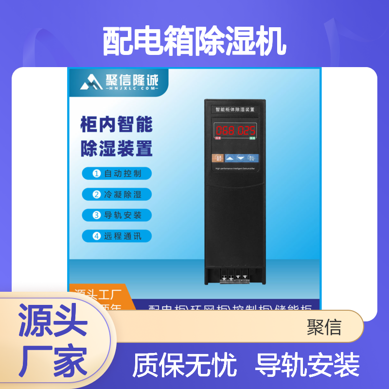聚信隆诚配电箱除湿机 智能控制冷凝除湿 质保两年