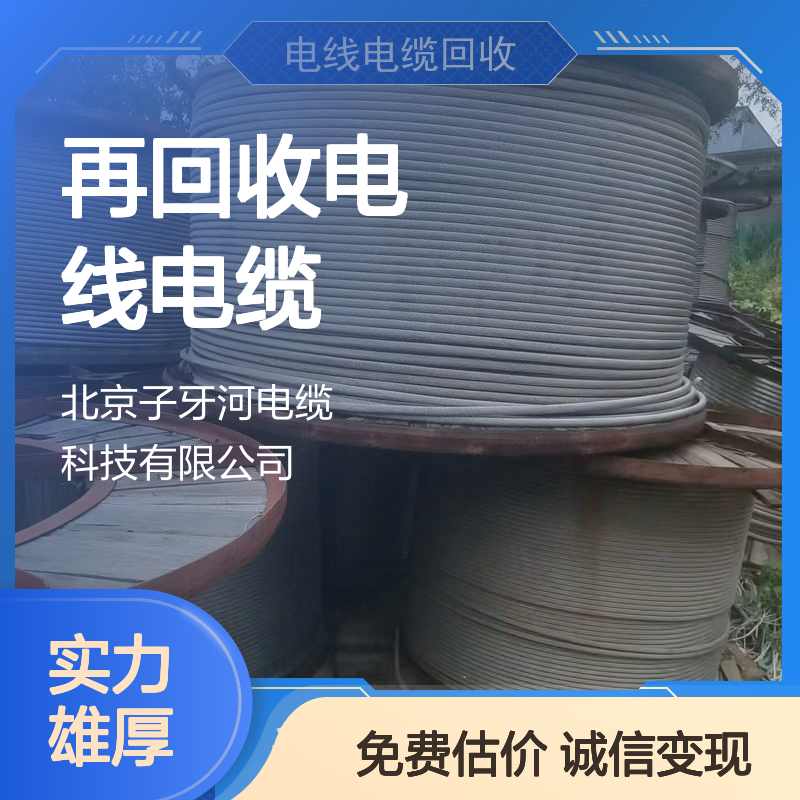 再回收电线电缆 专注高低压线缆及家装电线回收 诚信经营快速结算