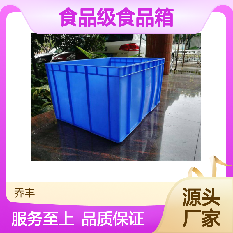 乔丰塑胶 食品级塑料周转箱 耐用易管理 抗压强度高