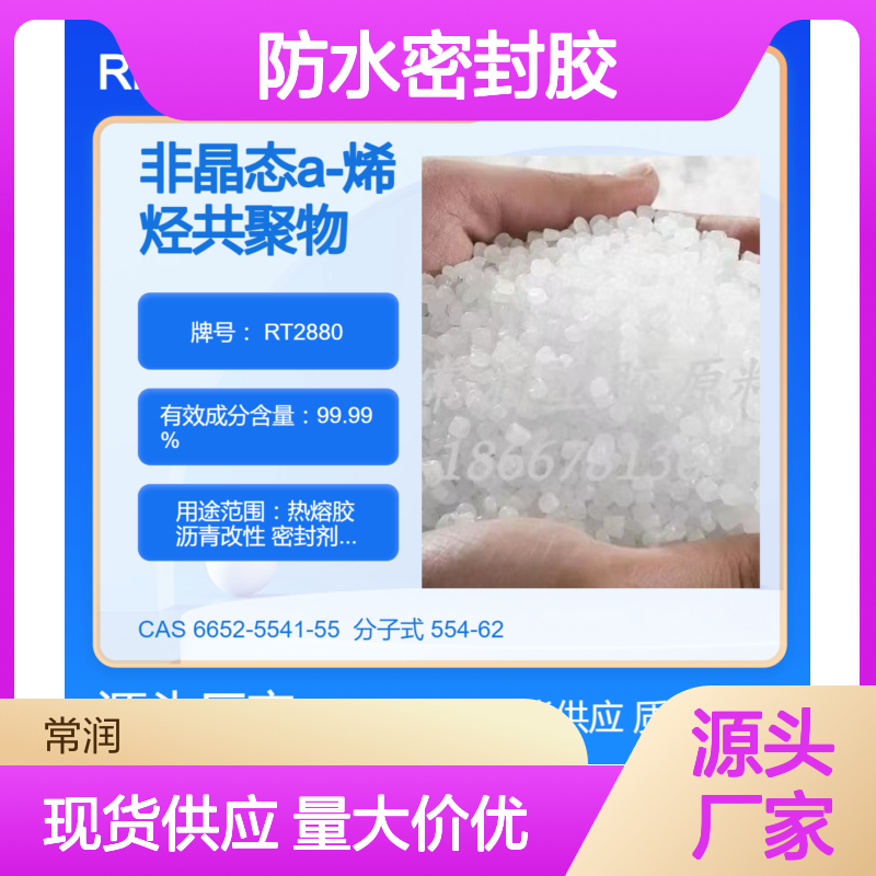 非晶态a-聚烯烃REXtac APAO RT2880 对无纺布粘接性好 防水密封胶