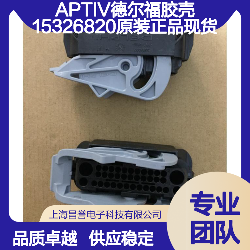 APTIV德尔福胶壳15326820 原装正品 现货直发 连接器附件优选