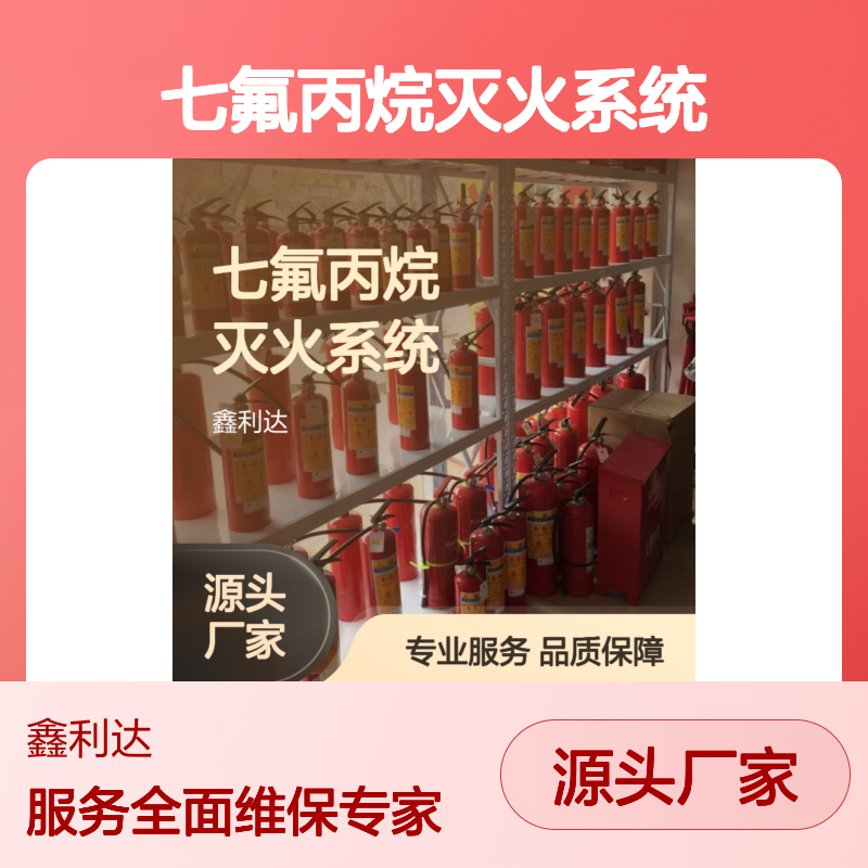 七氟丙烷灭火系统 消防年检充装检测 专业维保