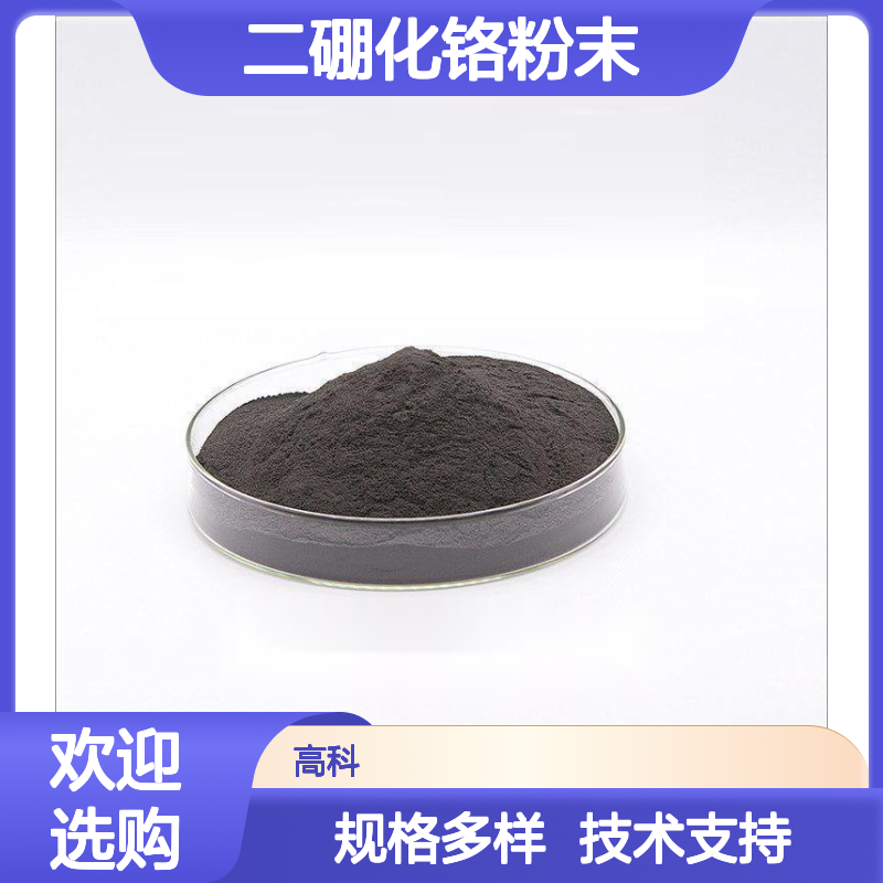 二硼化铬粉末 B2Cr 3N-6N纯度 可定制规格 高科新材研发