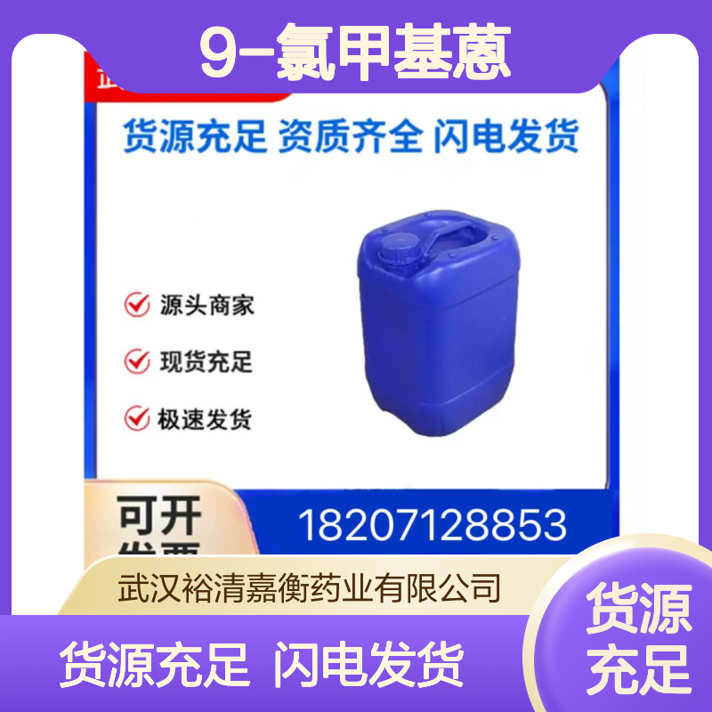 9-氯甲基蒽CAS:24463-19-2黄色粉末98,医药中间体
