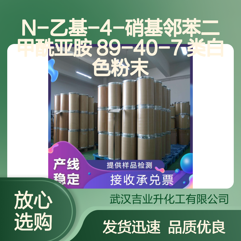 N-乙基-4-硝基邻苯二甲酰亚胺 89-40-7 类白色粉末