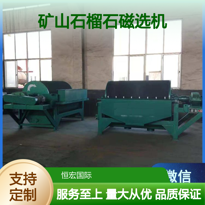 全套矿山石榴石磁选机 三辊高效分选 定制加工服务周全金矿选矿设备
