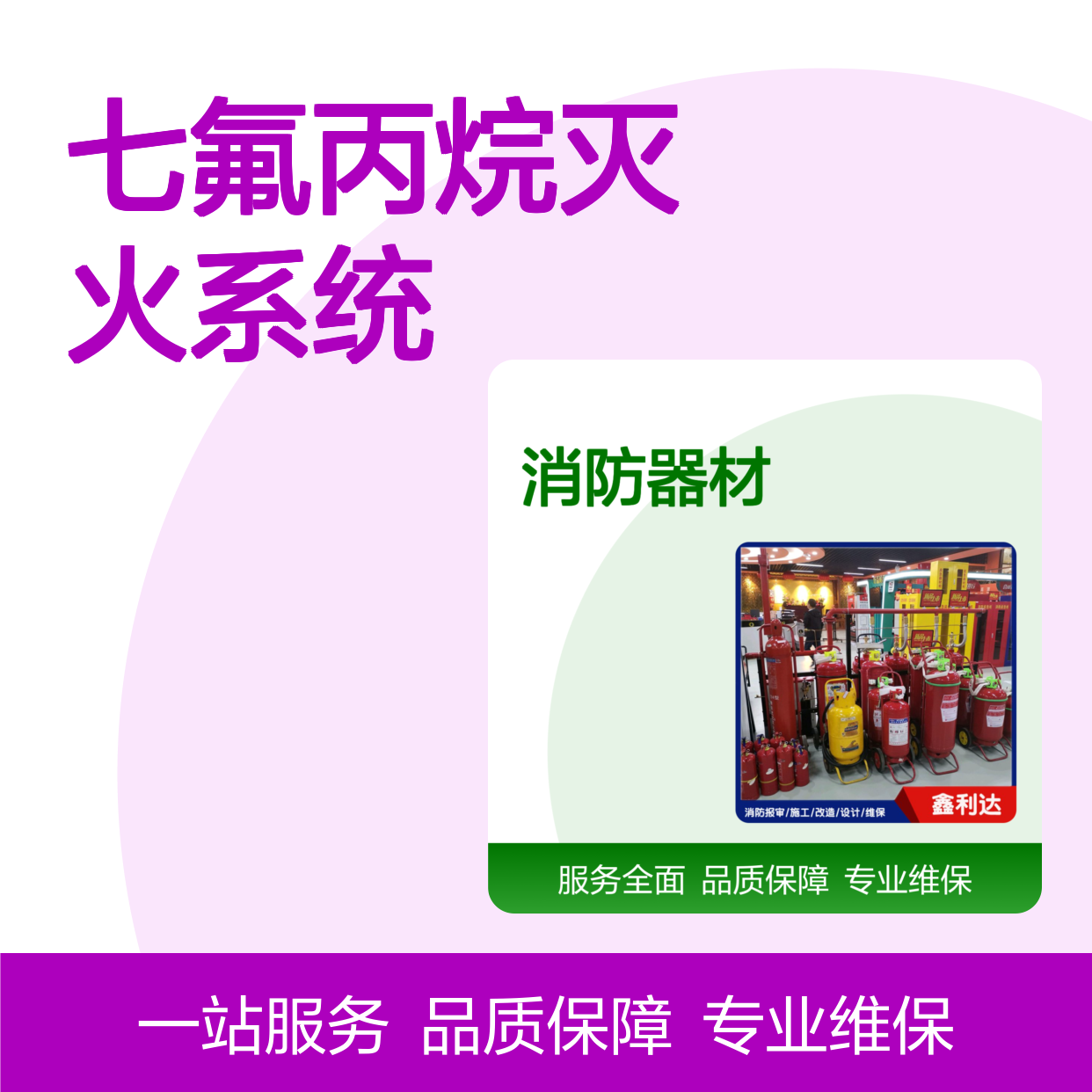 鑫利达七氟丙烷灭火系统 消防维保一站式服务